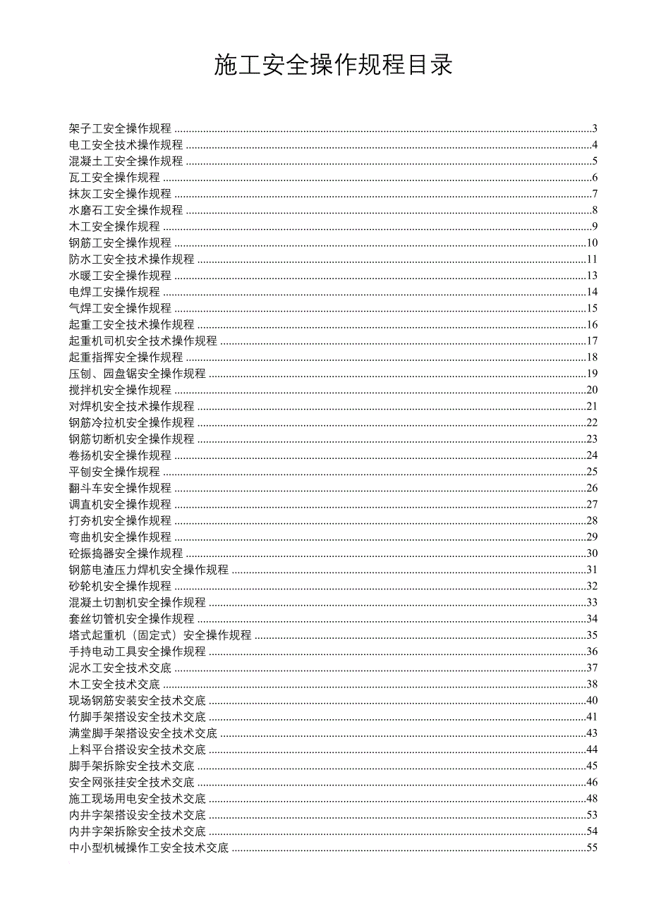 安全生产_建筑施工安全操作规程_第2页