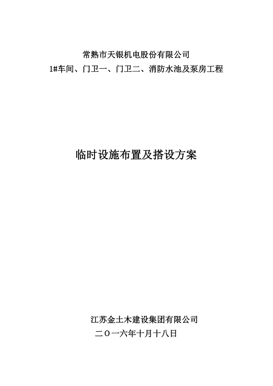 临时设施布置及搭设方案资料_第1页