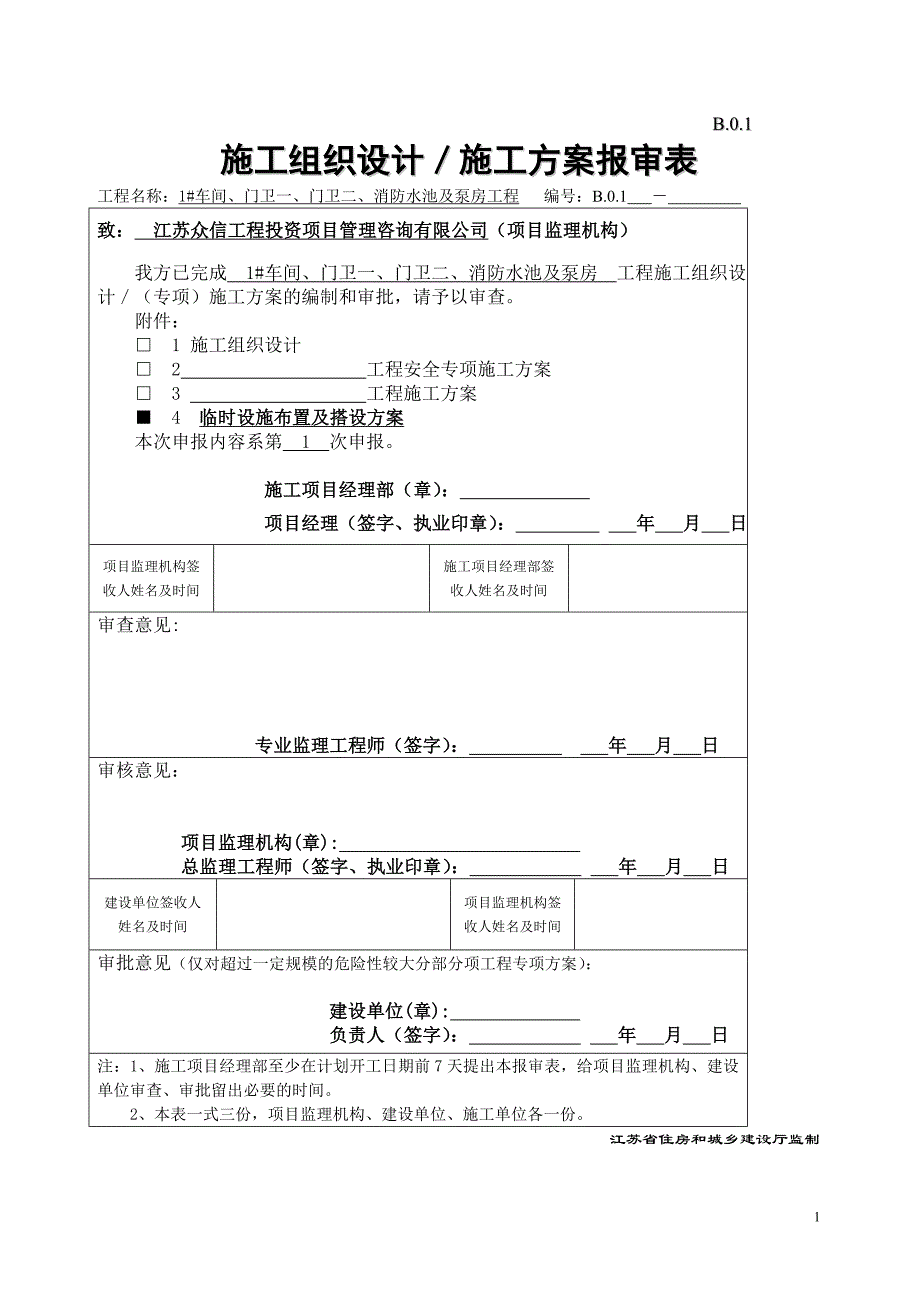 临时设施布置及搭设方案资料_第2页