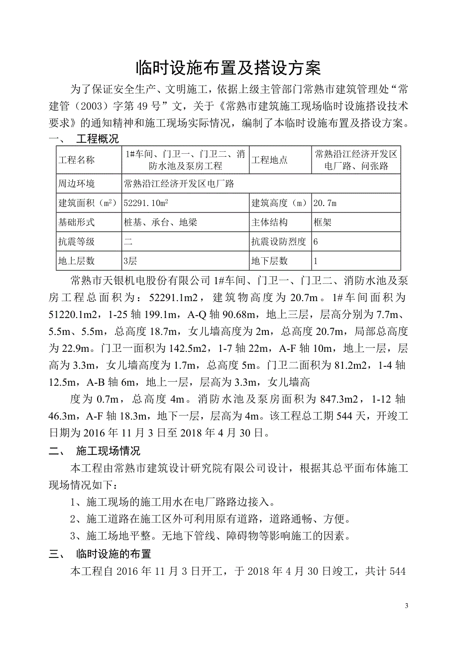 临时设施布置及搭设方案资料_第4页