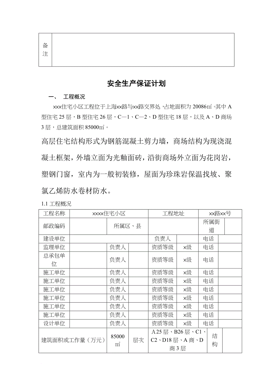 安全生产_某住宅小区工程安全生产保证计划_第2页