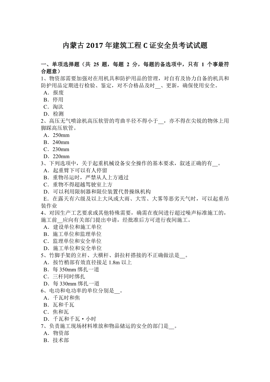 内蒙古2017年建筑工程C证安全员考试试题_第1页