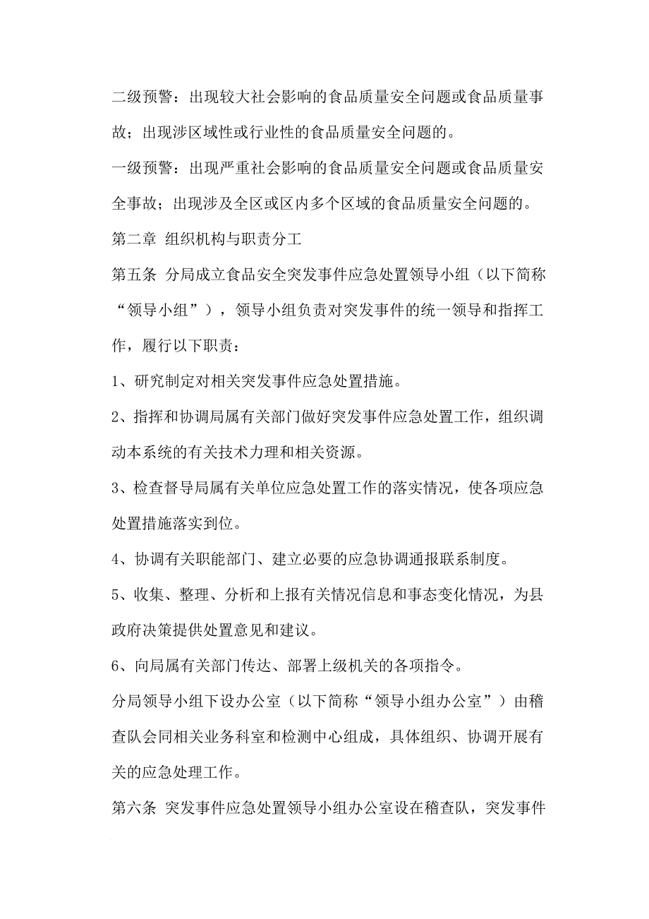 安全生产_食品质量安全预警与应急处理条例_第2页