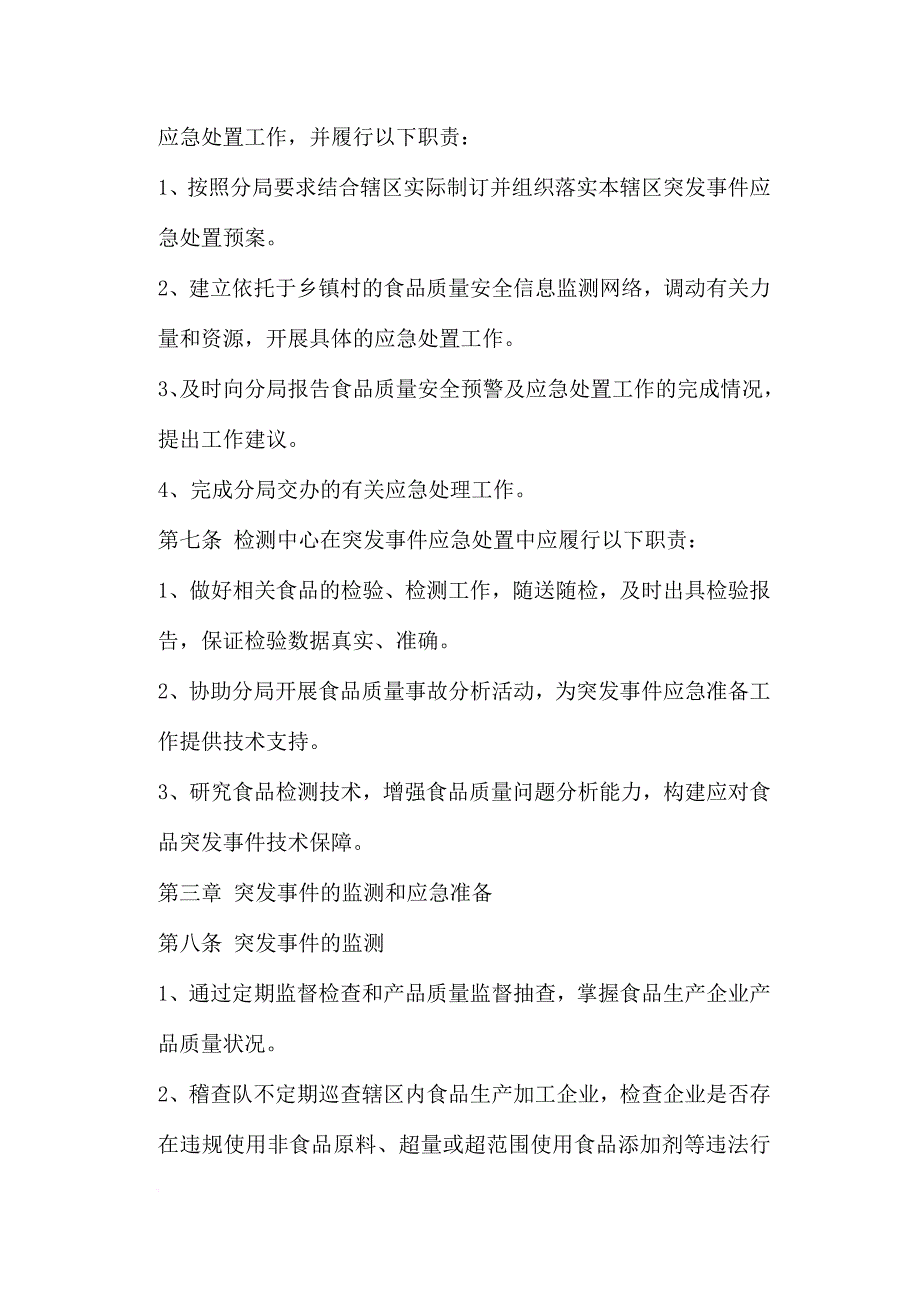 安全生产_食品质量安全预警与应急处理条例_第3页