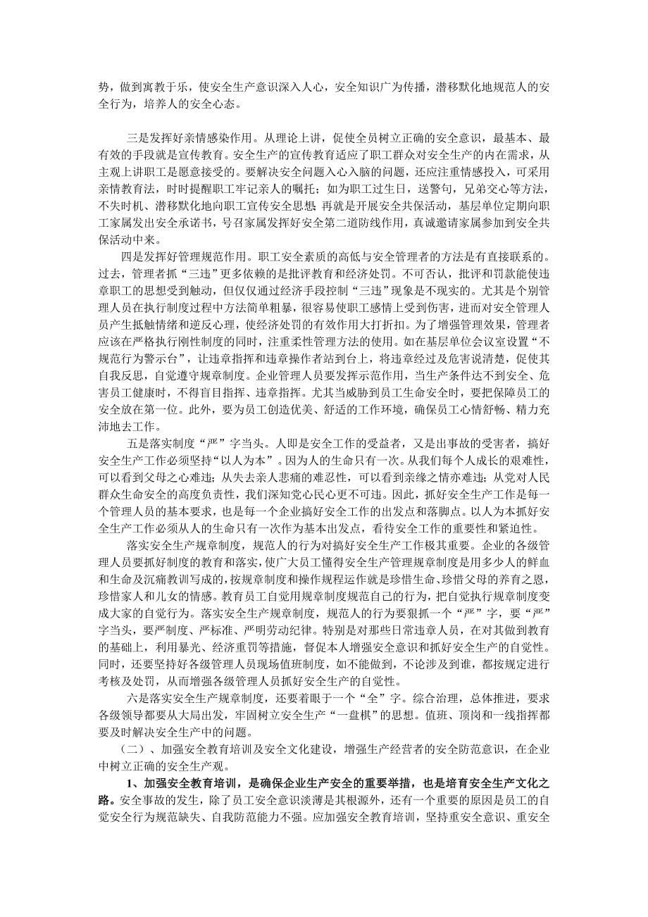 浅谈安全生产的重要意义及如何实现安全生产_第5页