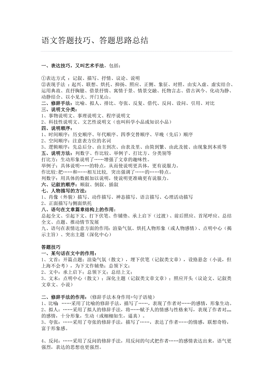 语文答题技巧、答题思路总结_第1页