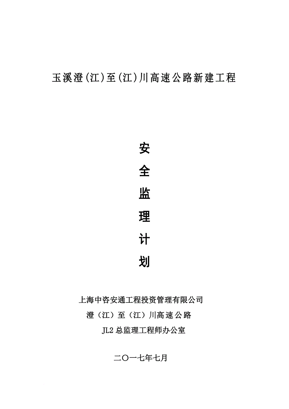 安全生产_某高速公路新建工程安全监理计划概述_第1页