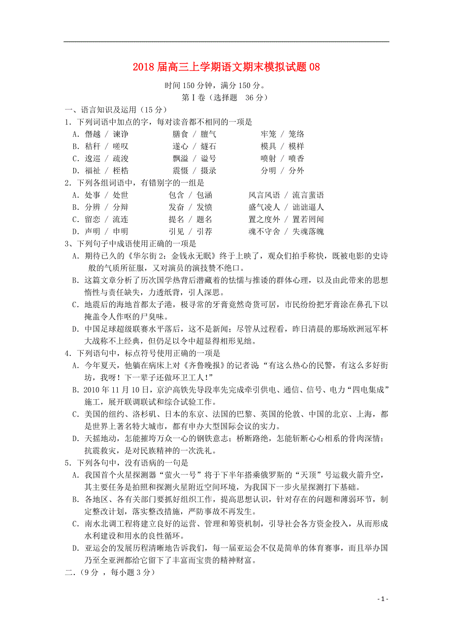 广东省广州市普通高中2018届高三语文上学期期末模拟试题08201801250124_第1页