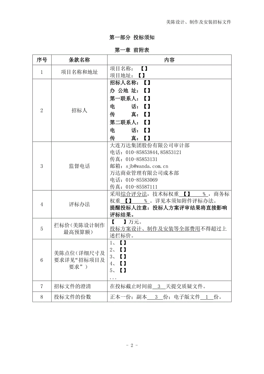 13美陈设计、制作及安装招标文件示范文本(2014版)-法律事务中心调整稿20140131_第3页