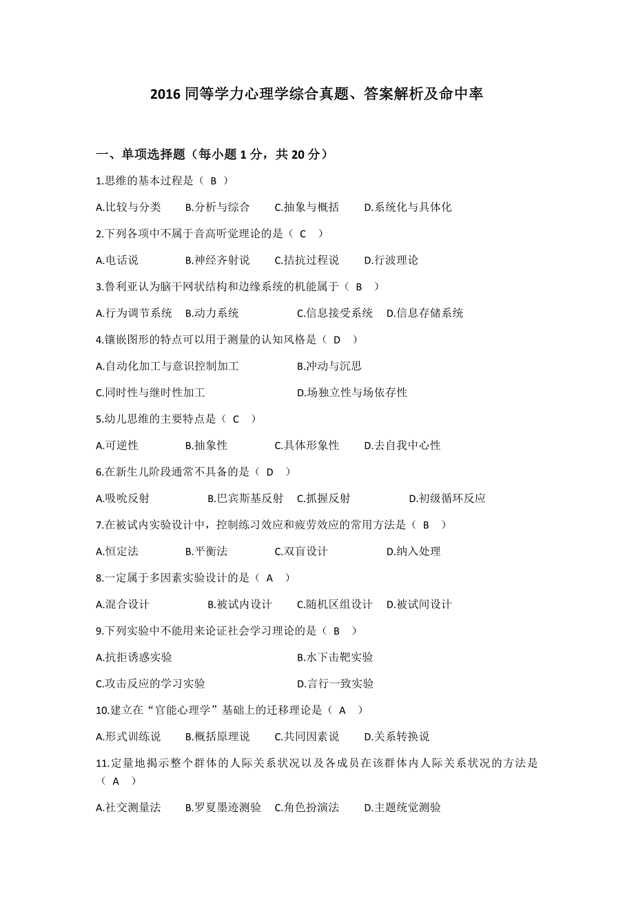 同等学力心理学综合真题_第1页