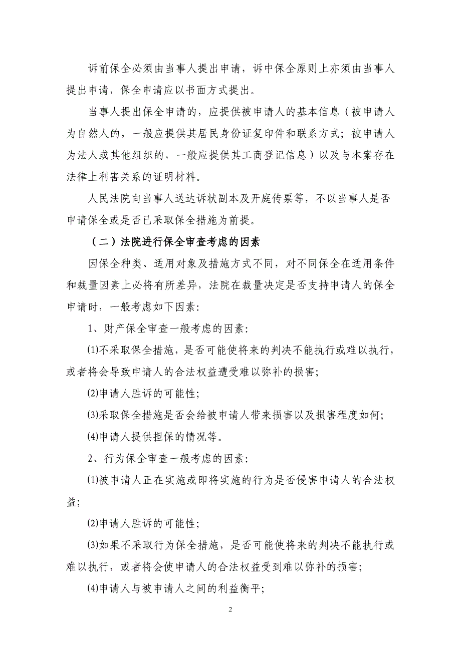 贵州省贵阳市中级人民法院民事诉讼保全审查指南_第2页