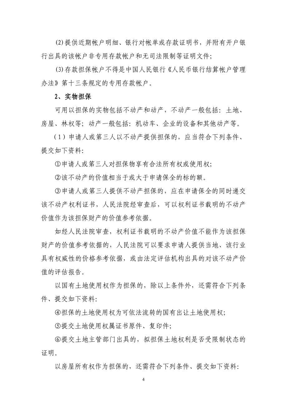 贵州省贵阳市中级人民法院民事诉讼保全审查指南_第4页