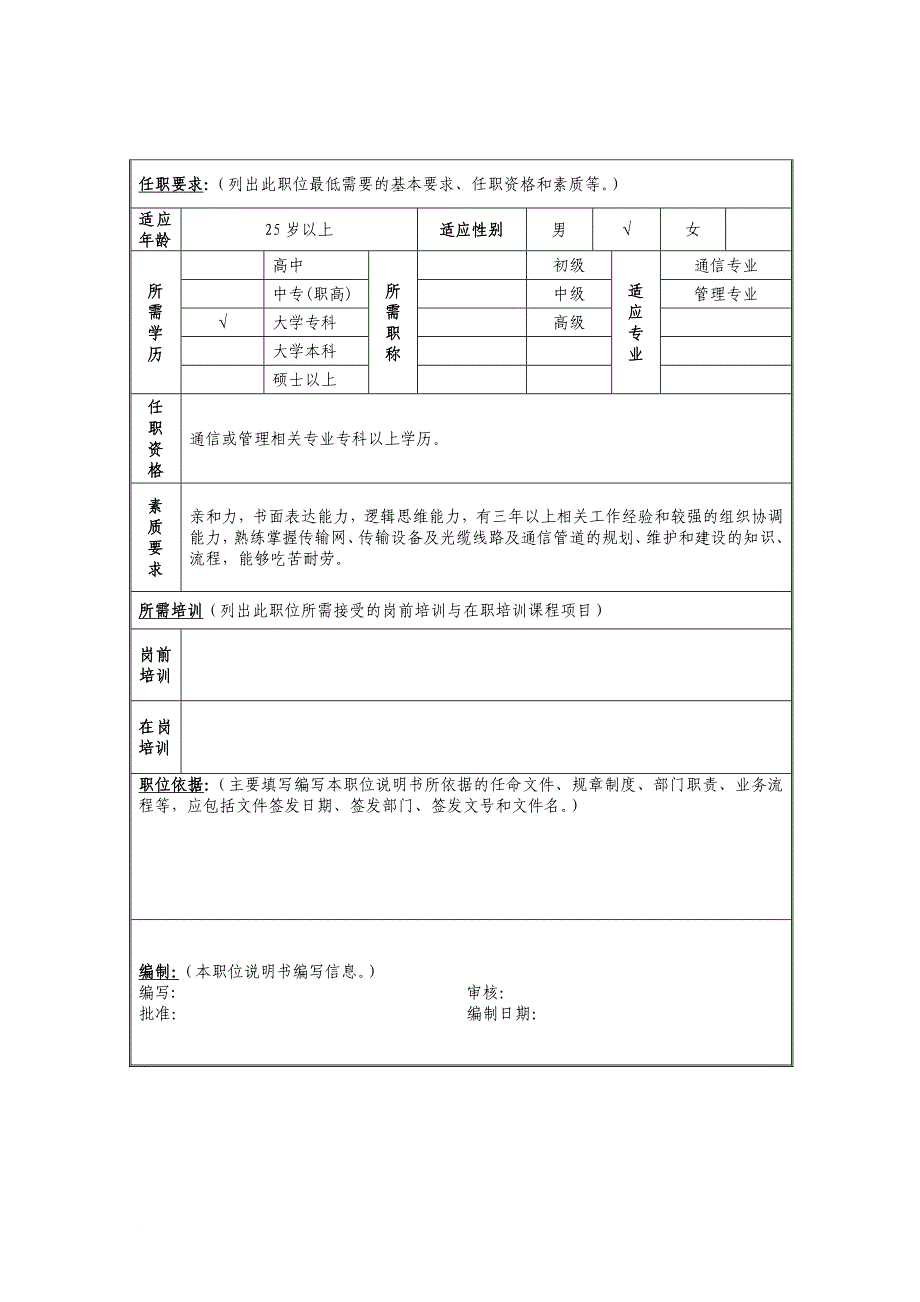 岗位职责_基础网络部工程管理岗位描述_第2页