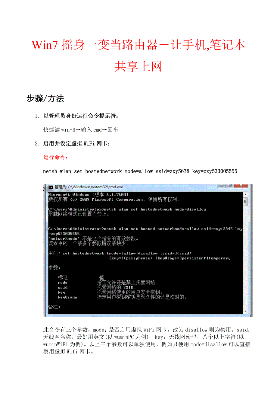 Win7摇身一变当路由器-让手机,笔记本共享上网_第1页