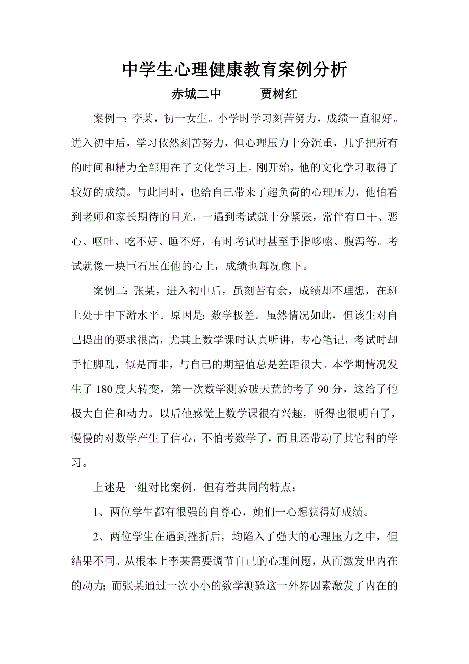 中学生心理健康教育案例分析96779_第1页