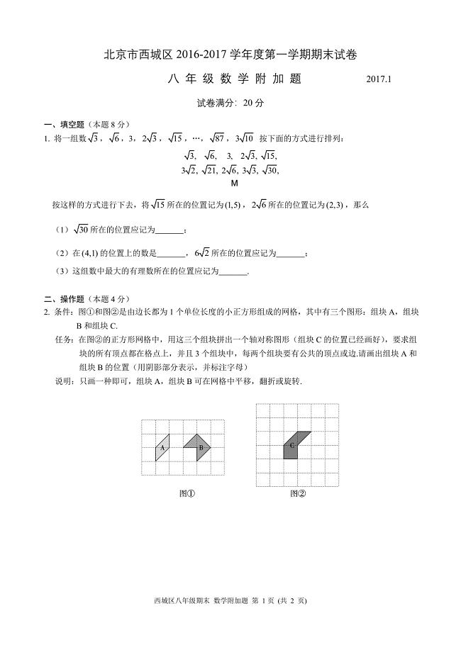 12.2016-2017第1学期初2期末数学考试题 西城-附加卷