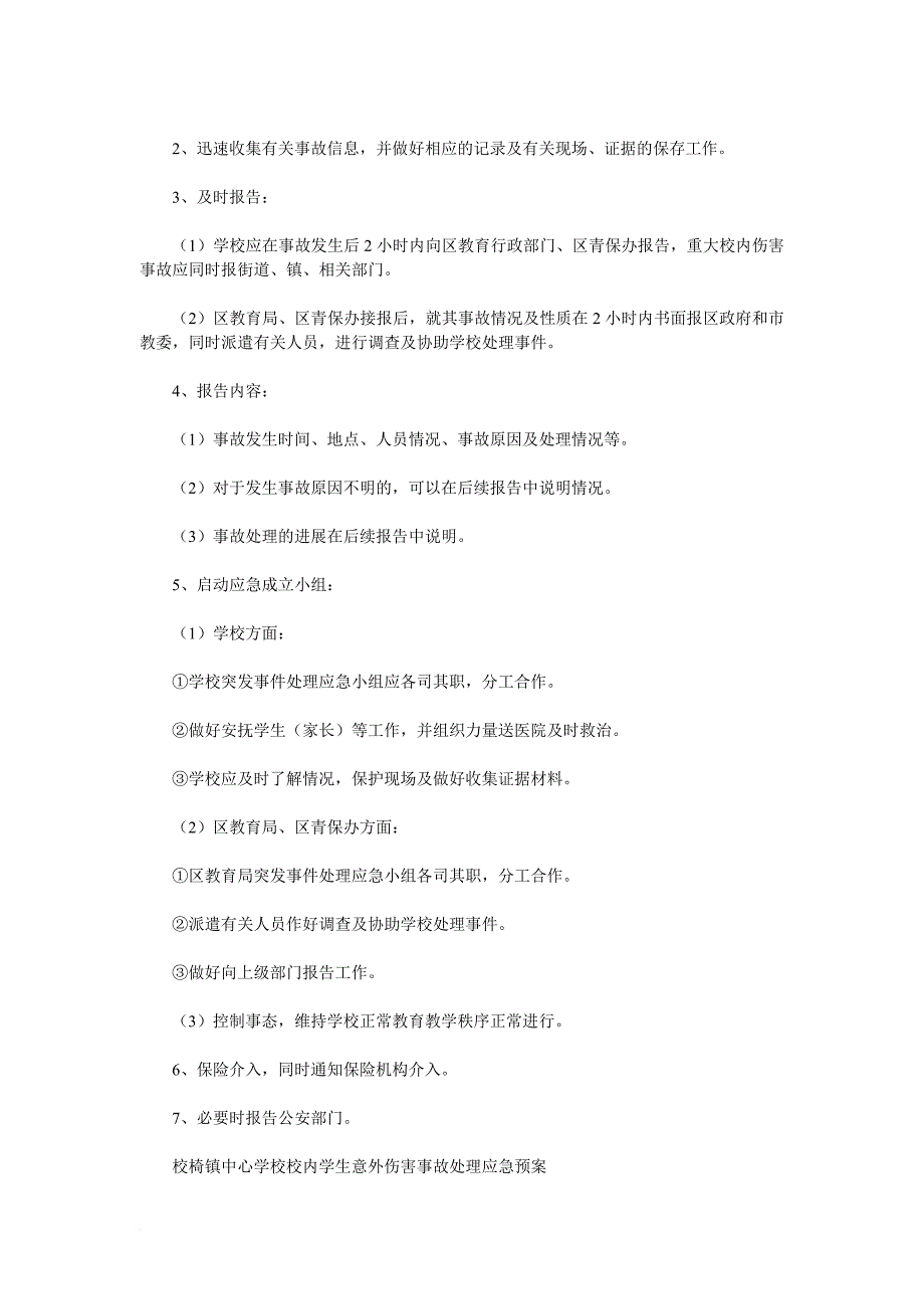 安全生产_某中心学校安全工作制度_第4页