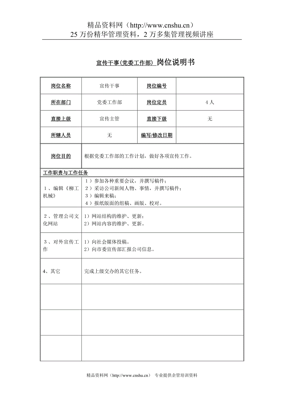 岗位职责_党委办公室职位说明书2_第1页