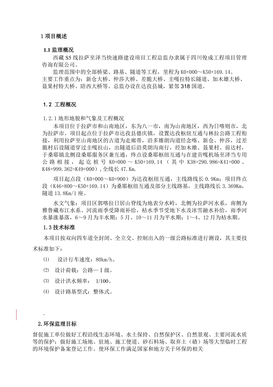 安全生产_某快速路总监办安全监理计划概述_第4页