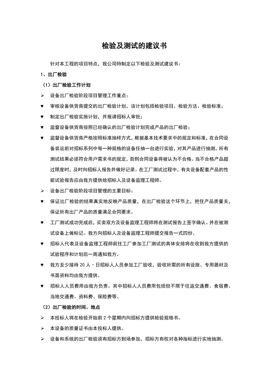 检验及测试的建议书_第1页