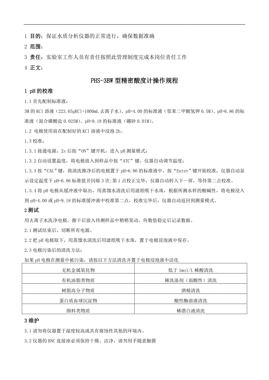 水质分析实验室仪器操作规程_第1页