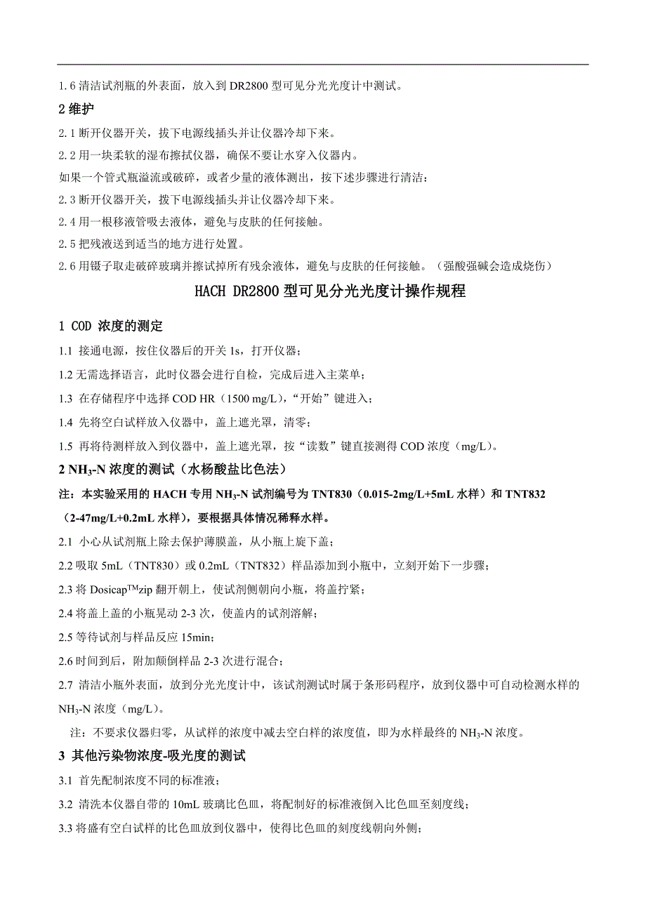 水质分析实验室仪器操作规程_第3页
