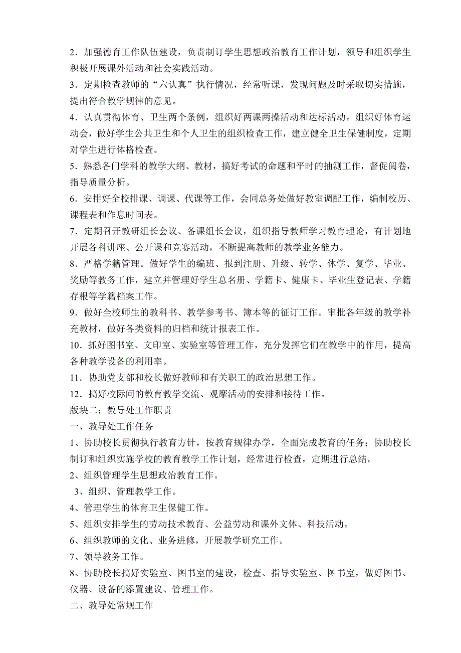 岗位职责_学校教导处的职能作用与工作思路_第2页