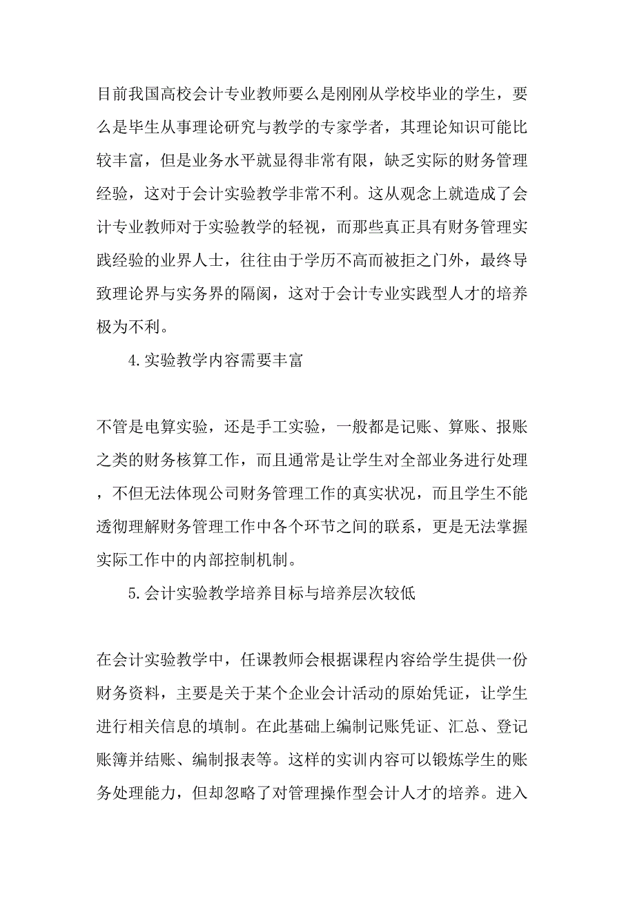 会计实验教学模式存在的问题与创新策略探析-最新教育资料_第4页