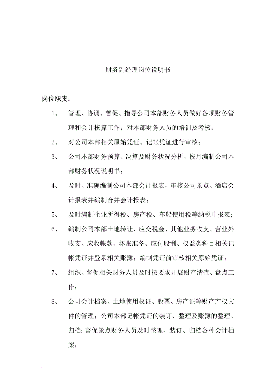 岗位职责_酒店行业部门岗位说明书汇总19_第1页