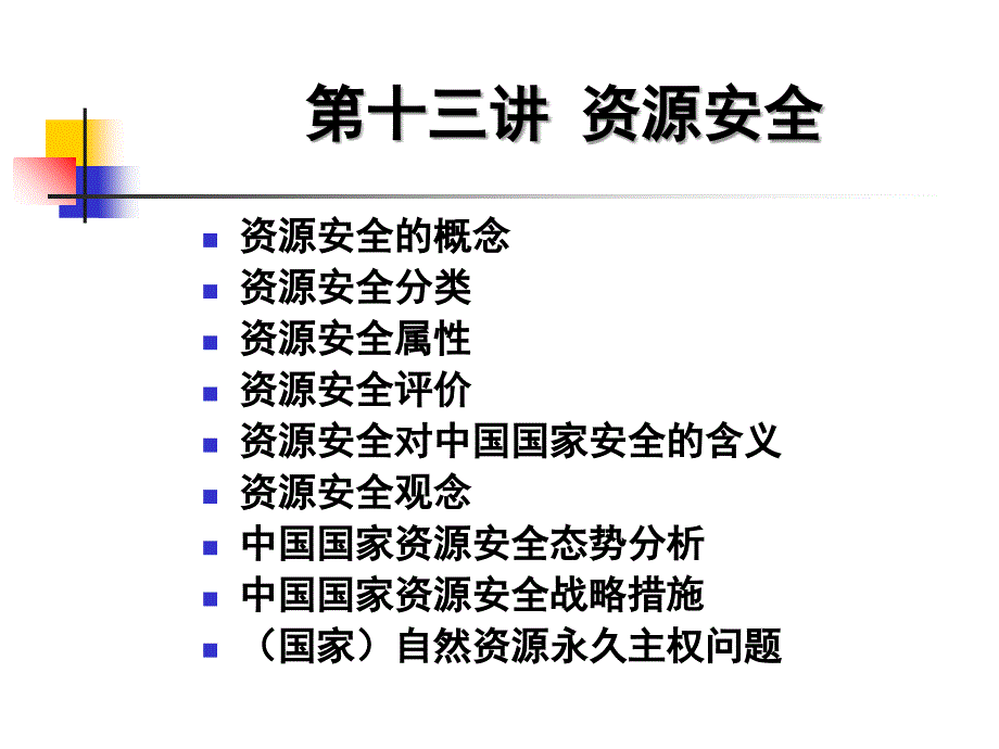 安全生产_资源安全培训教材_第1页