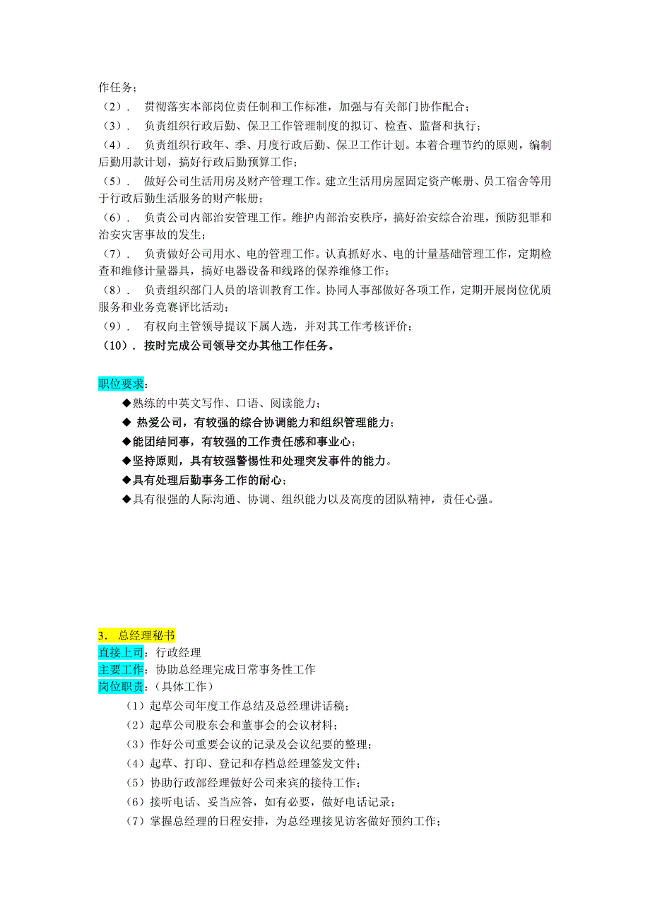 岗位职责_某企业部门组织机构图与岗位职责描述8_第3页