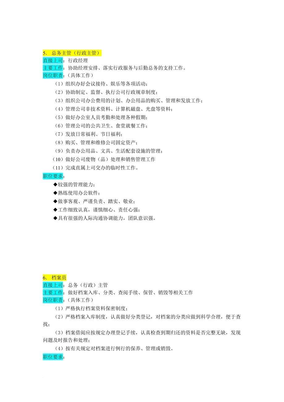 岗位职责_某企业部门组织机构图与岗位职责描述8_第5页