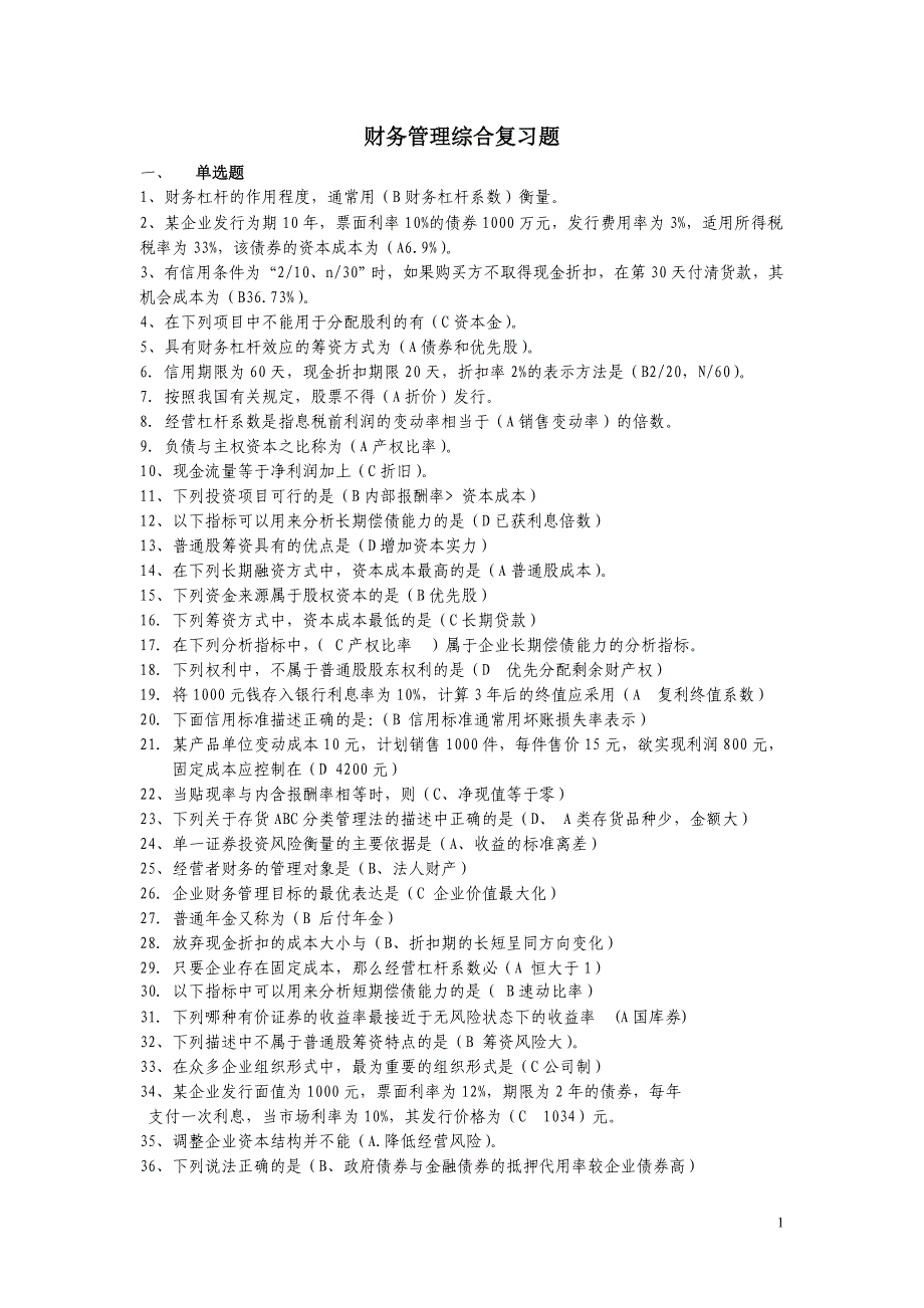 财务综合管理及财务知识分析复习题_第1页