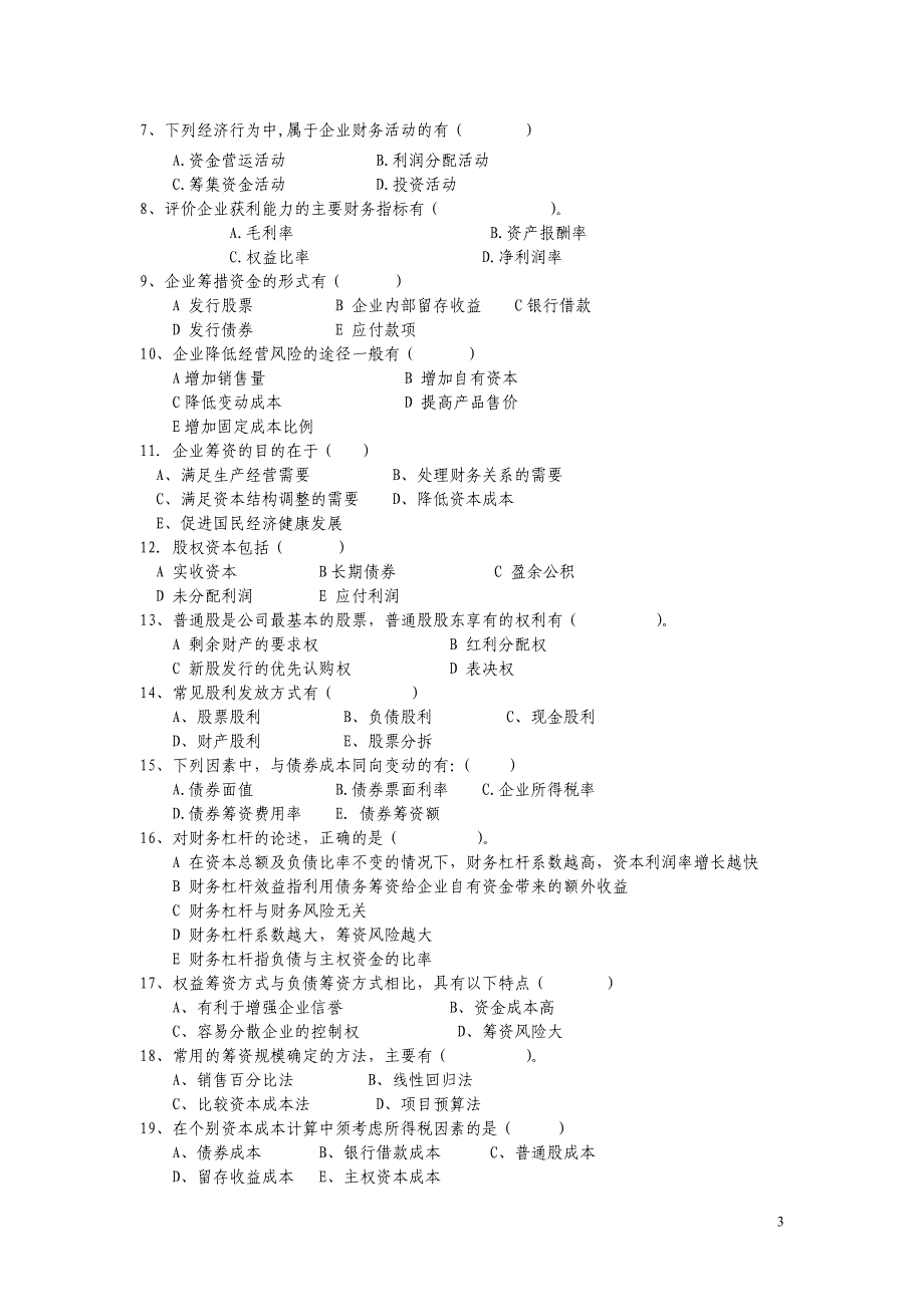财务综合管理及财务知识分析复习题_第3页