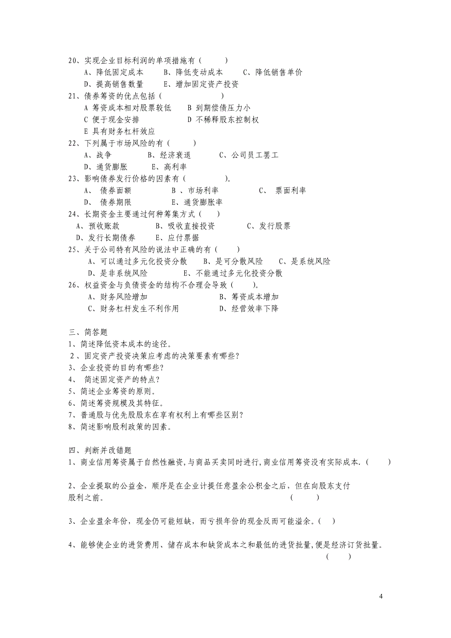 财务综合管理及财务知识分析复习题_第4页