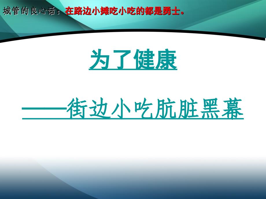 小学生食品安全教育主题队会课件_第3页