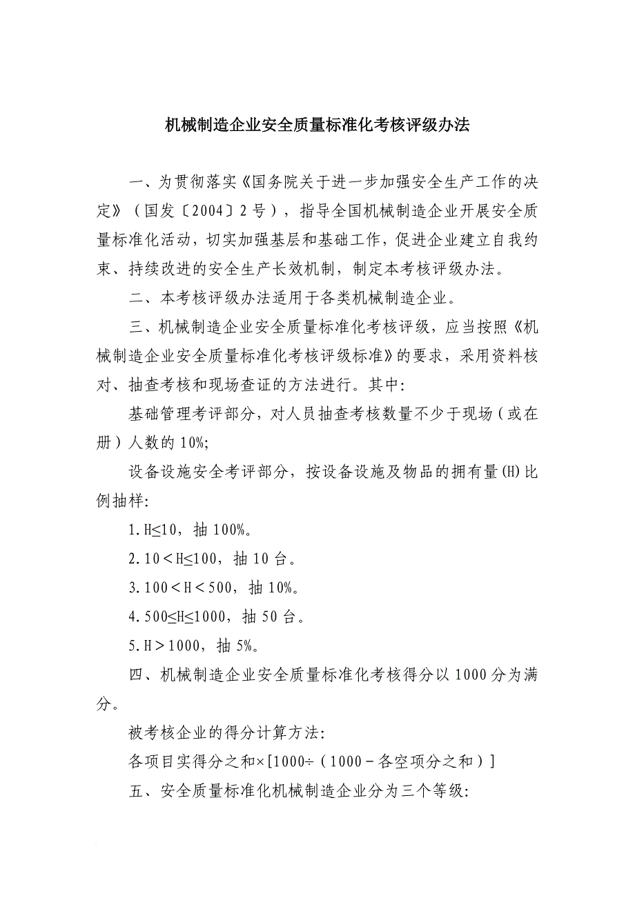 安全生产_机械制造企业安全质量标准化考核评级_第1页