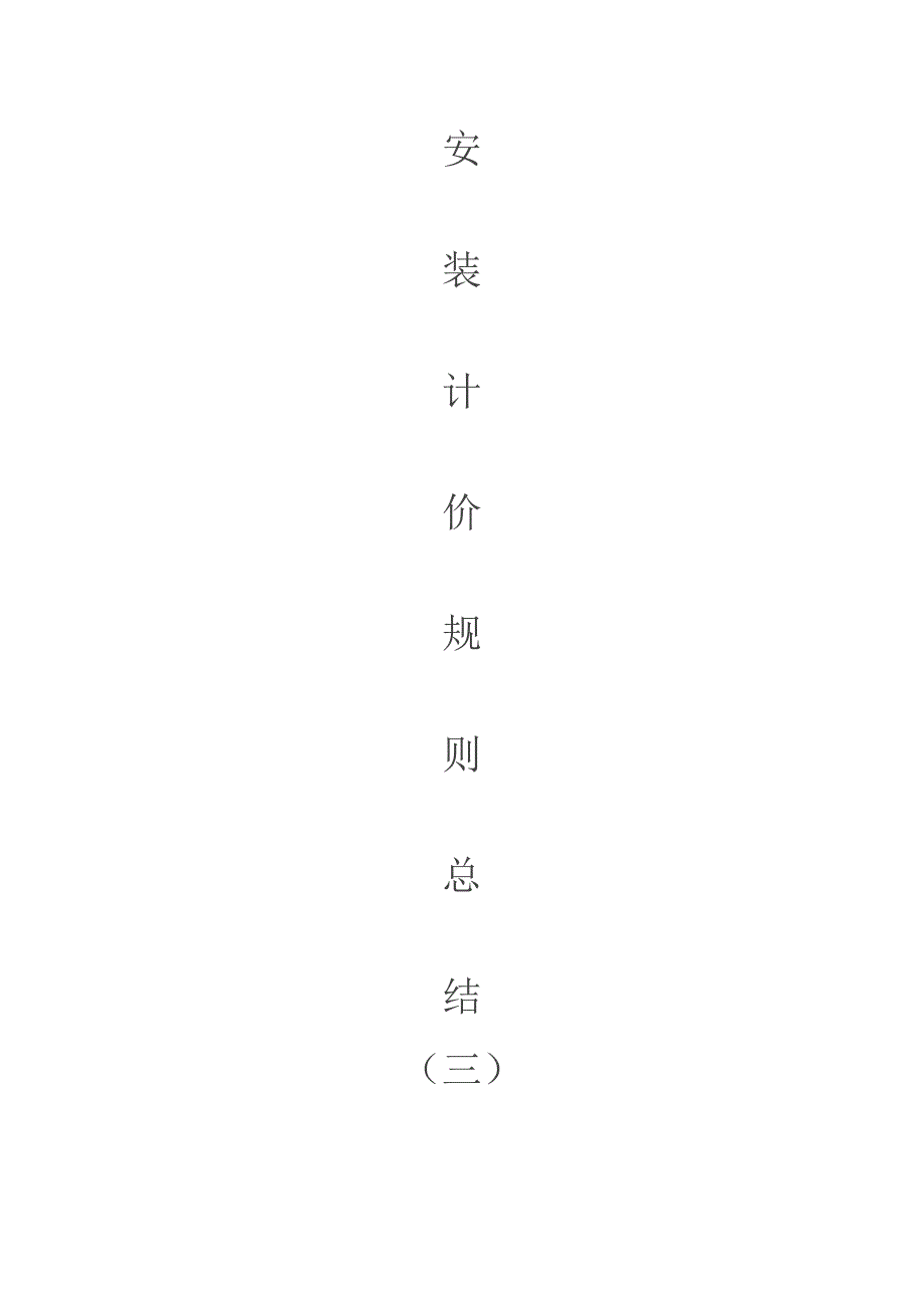 安装计价规则总结-(三)_第1页