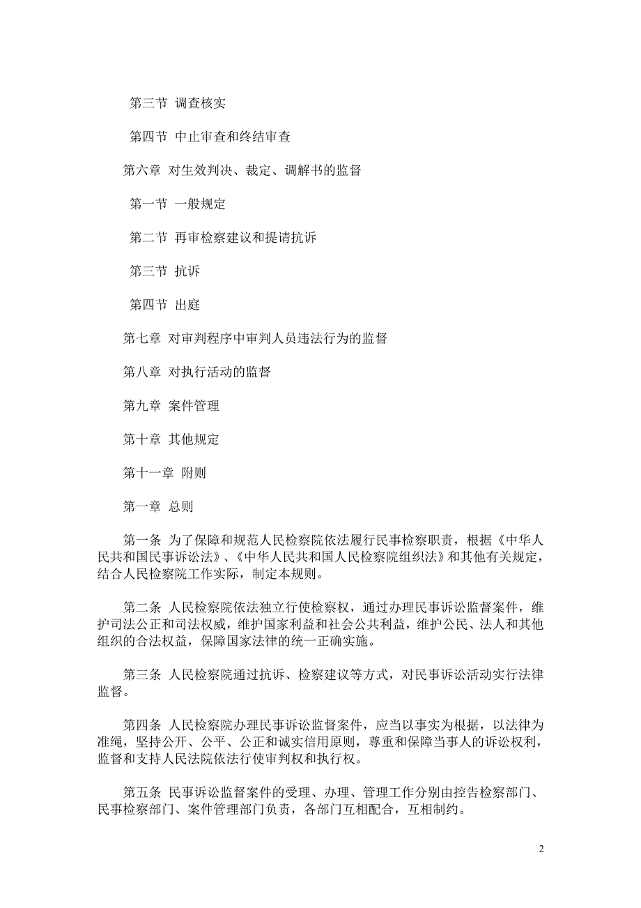 18.人民检察院民事诉讼监督规则(试行)_第2页