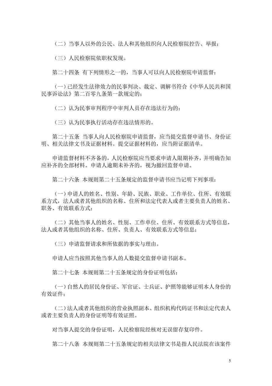 18.人民检察院民事诉讼监督规则(试行)_第5页