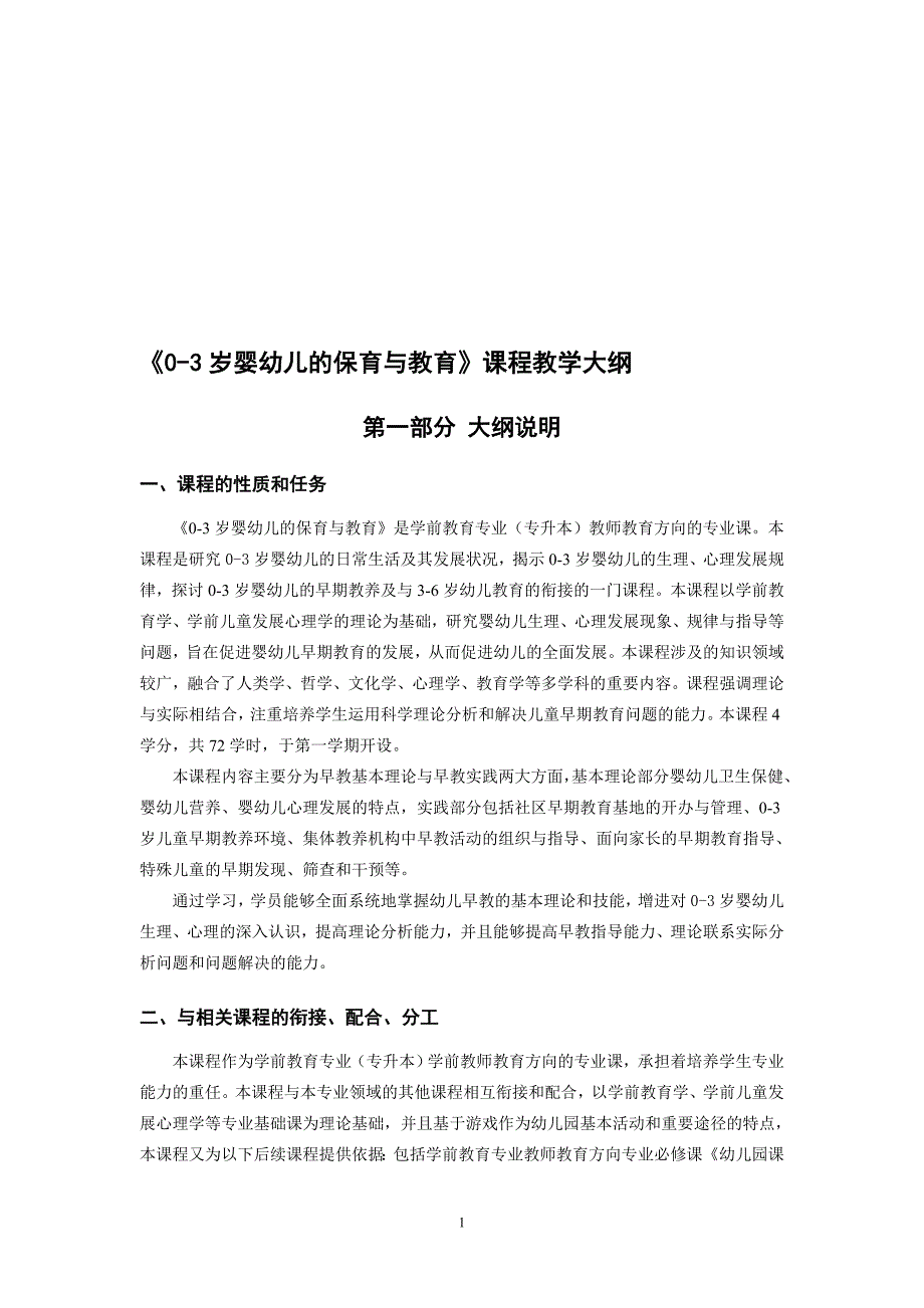 《0-3岁婴幼儿的保育与教育》课程教学大纲【共享文档】_第1页