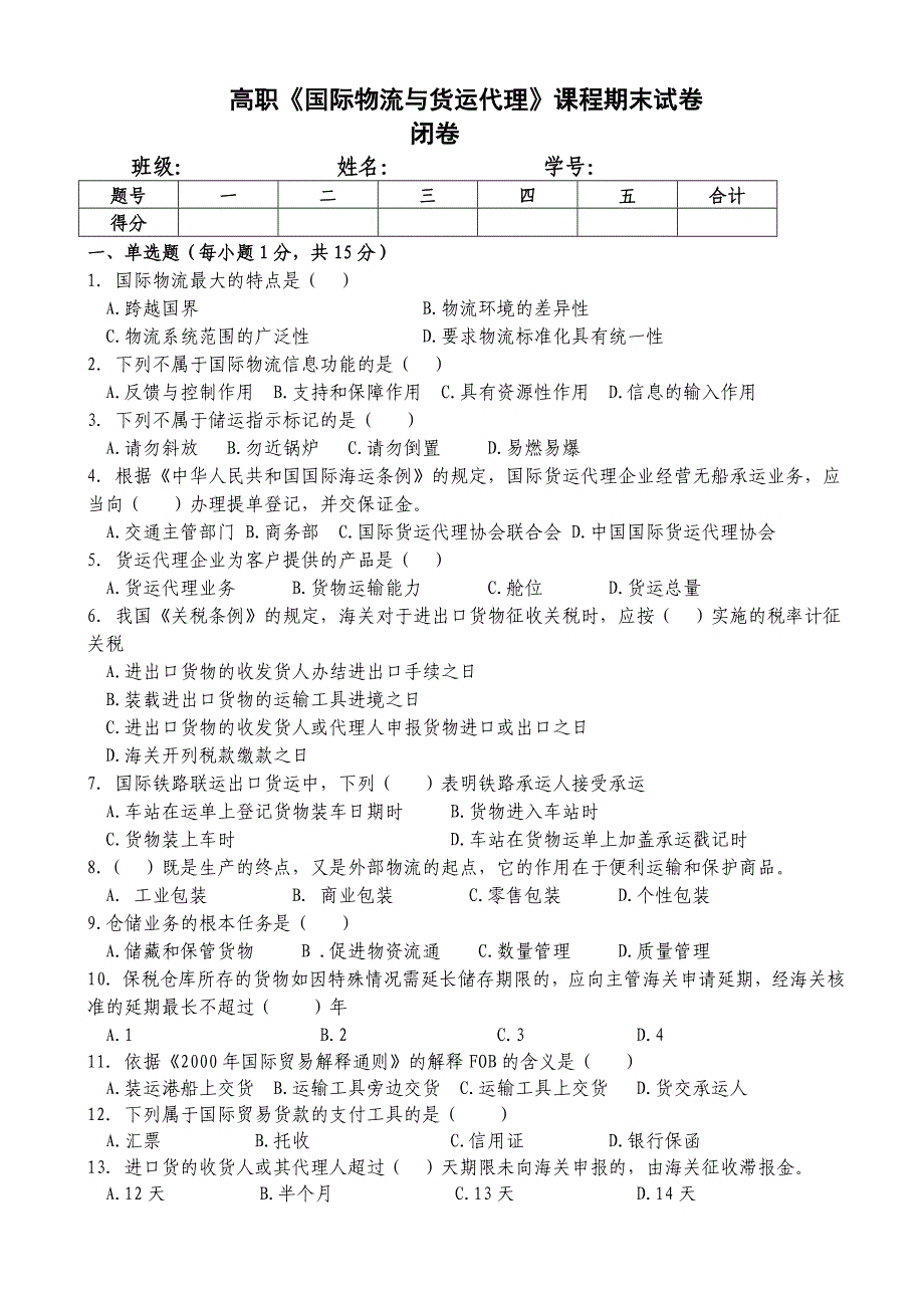 《国际物流与货代》试卷及答案_第1页