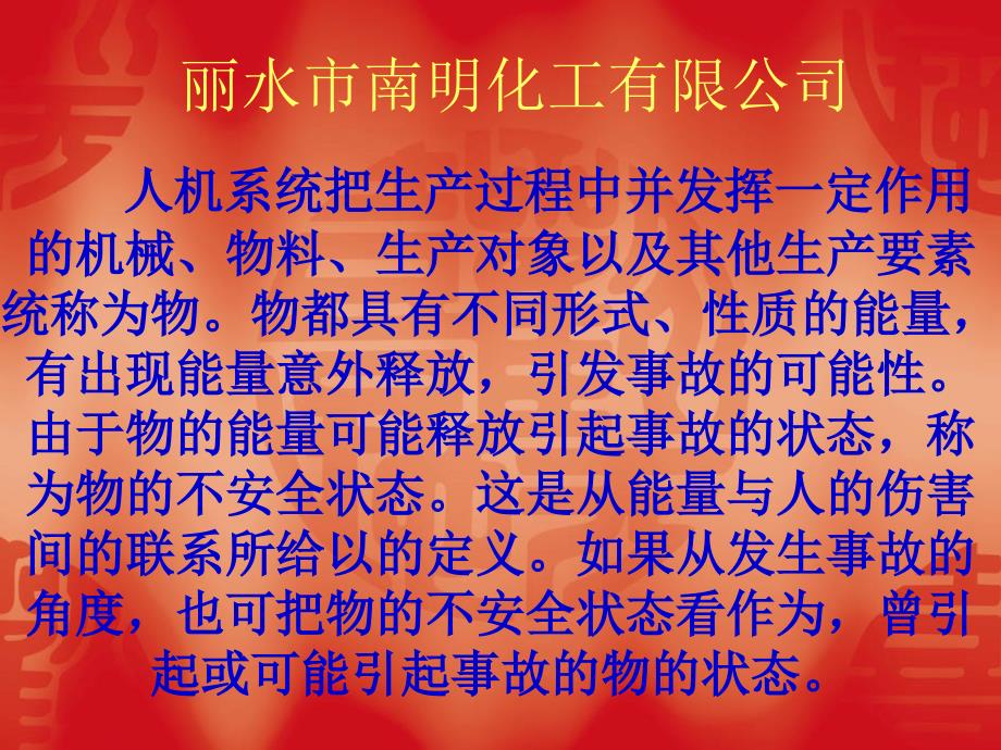 安全生产_某化工有限公司生产安全培训课件_第2页