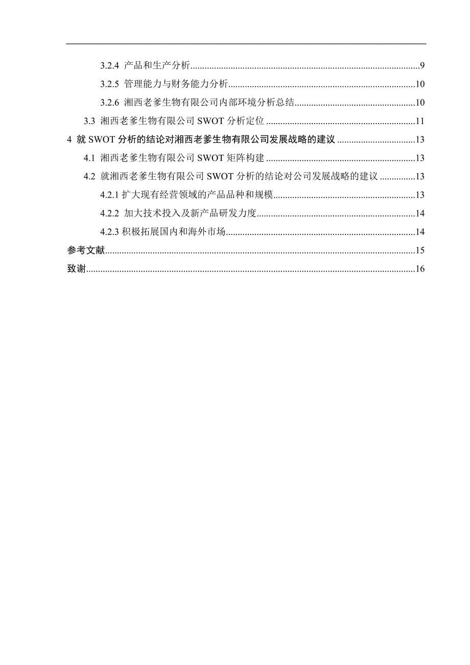 【毕业论文】食品公司的SWOT分析 - 副本_第5页