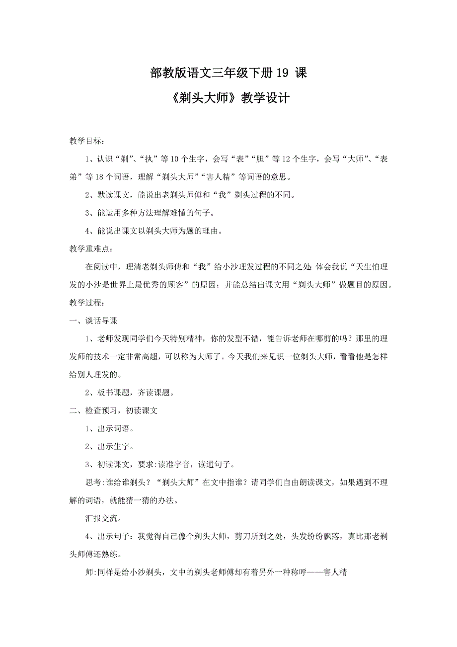 三年级下册语文教案 -《剃头大师》 人教部编版[001]_第1页