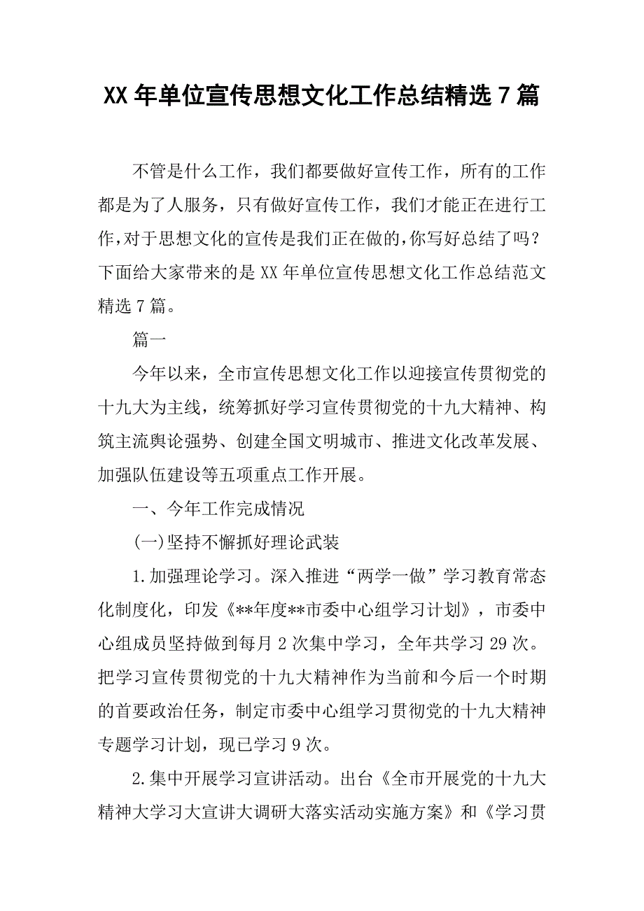 xx年单位宣传思想文化工作总结精选7篇_第1页