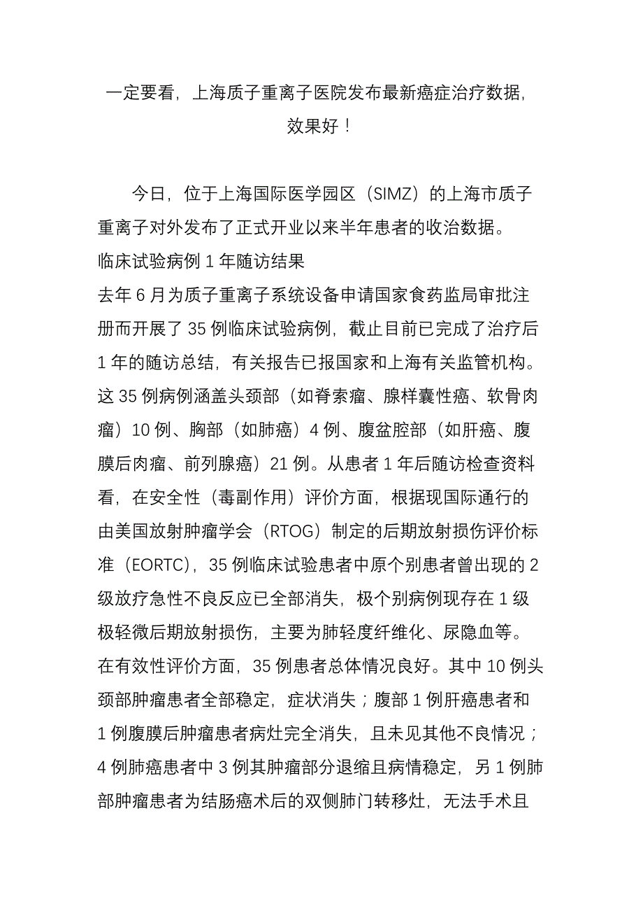 一定要看,上海质子重离子医院发布最新癌症治疗数据,效果好!_第1页