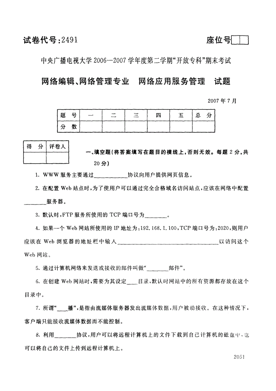 电大 网络应用服务管理 期末试题_第1页