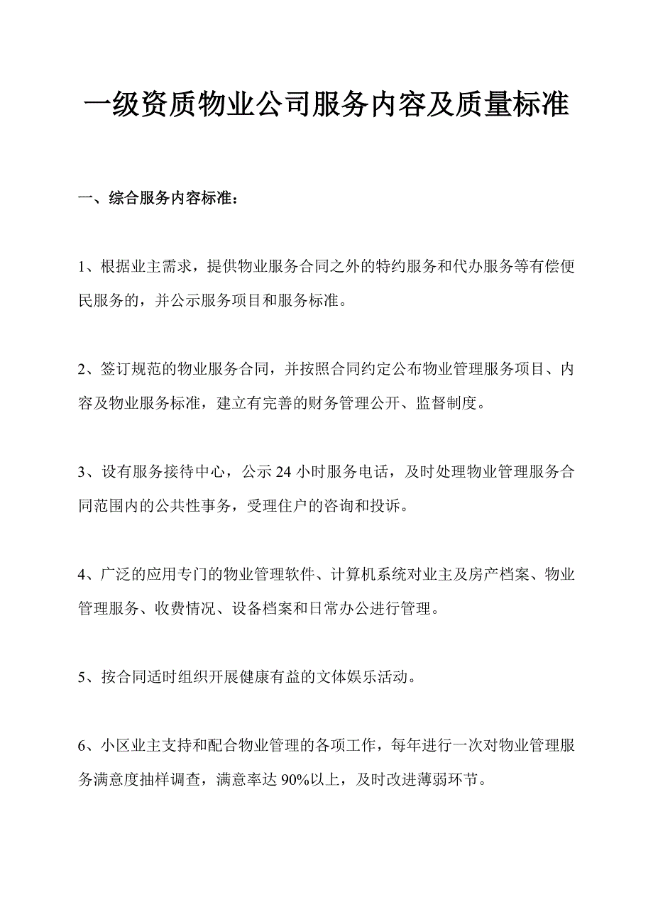 一级资质物业公司服务内容及质量标准68850_第1页