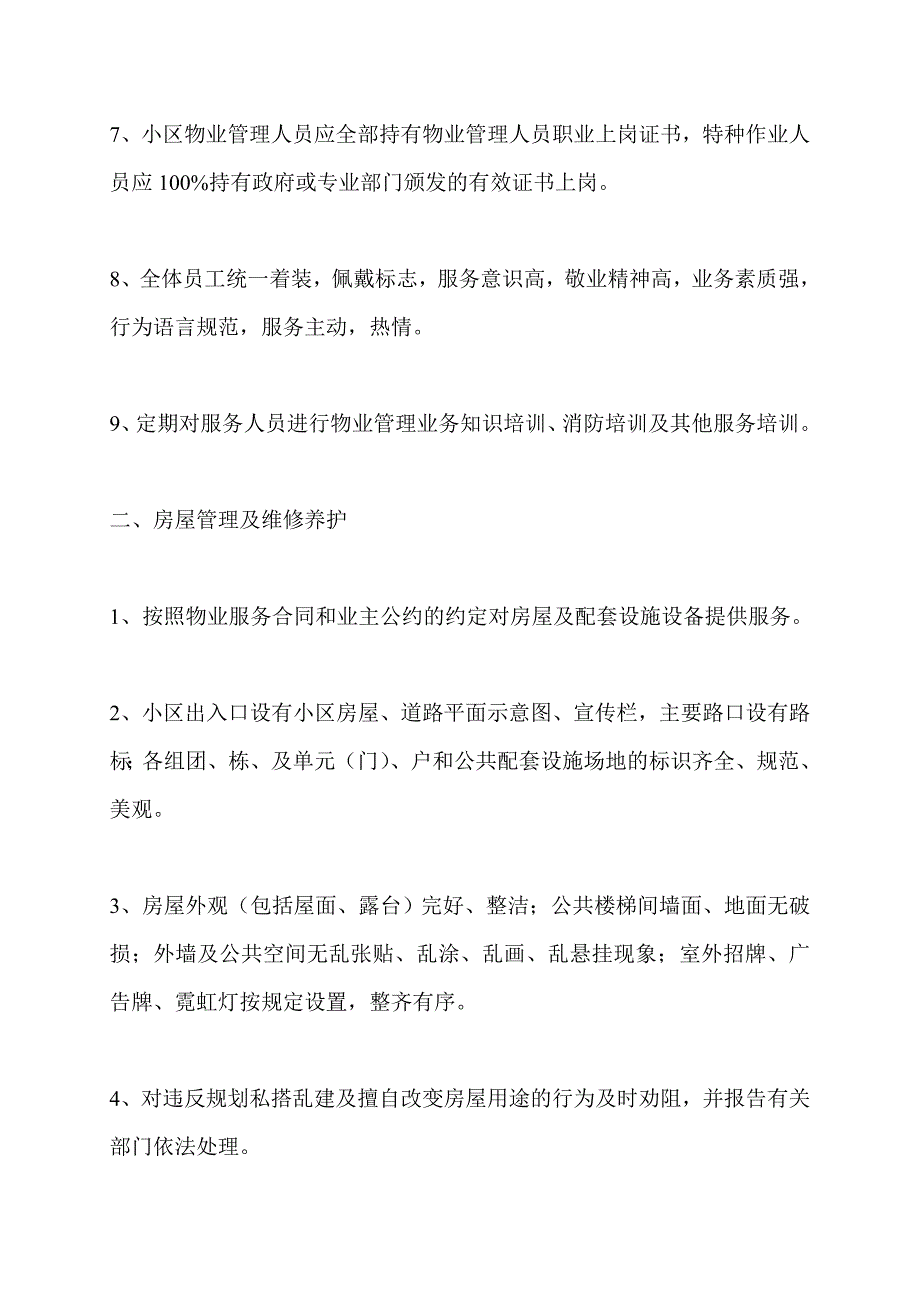 一级资质物业公司服务内容及质量标准68850_第2页